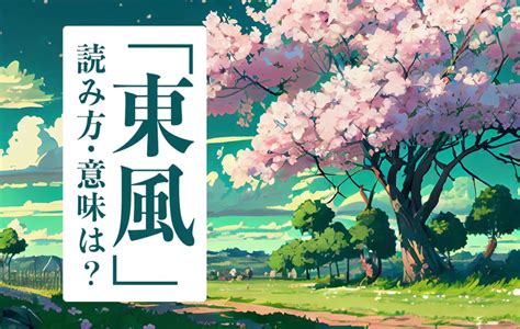 東風|東風の読み方は複数あり！その意味から雑学まで皆ま。